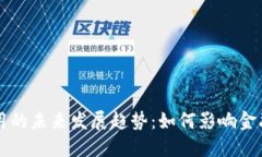 货币加密应用的未来发展趋势：如何影响金融与