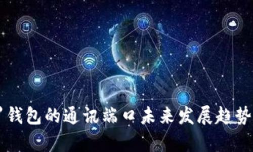 门罗钱包的通讯端口未来发展趋势分析