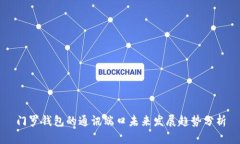 门罗钱包的通讯端口未来发展趋势分析
