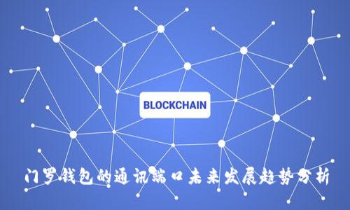 门罗钱包的通讯端口未来发展趋势分析