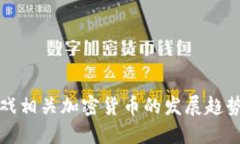 未来游戏相关加密货币的发展趋势与机遇