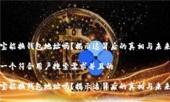 币多宝能换钱包地址吗？揭示这背后的真相与未