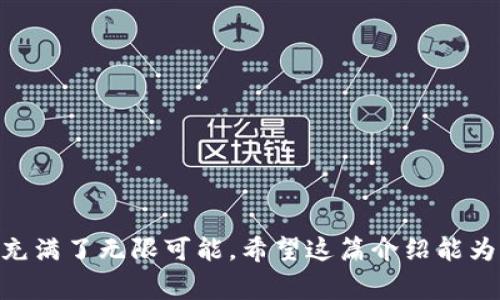 数字加密货币是一种使用加密技术来确保交易安全并控制新单位创建的虚拟货币。它通常基于区块链技术，这是一种去中心化的账本技术，能够在全球范围内以透明且安全的方式记录交易。下面是对数字加密货币的详细介绍。

数字加密货币的起源
数字加密货币的概念最早在2008年由一个化名为中本聪的人提出，他在一篇名为《比特币：一种点对点的电子现金系统》的白皮书中描述了比特币（Bitcoin）的基本原理。比特币于2009年作为第一种去中心化的数字加密货币正式推出，这标志着数字货币时代的到来。

数字加密货币的工作原理
数字加密货币依赖于区块链技术。每一笔交易都会被记录在一个区块中，多个区块串联起来形成链。这些区块通过复杂的计算（通常称为“挖矿”）来验证和添加，这样就保证了交易的安全性和不可篡改性。用户可以通过数字钱包来存储和管理他们的加密货币，而交易则可以通过专门的平台进行。

数字加密货币的特点
与传统货币相比，数字加密货币有几个显著的特点：
ul
    listrong去中心化：/strong没有中央银行或金融机构来控制它们，任何人都可以参与交易和使用加密货币。/li
    listrong透明性：/strong所有交易记录在区块链上公开透明，任何人都可以查看，从而增加了信任感。/li
    listrong安全性：/strong通过加密技术确保交易的安全，难以被伪造或篡改。/li
    listrong匿名性：/strong用户可以在一定程度上保持匿名，这吸引了一些希望保护个人隐私的用户。/li
/ul

常见的数字加密货币
虽然比特币是最知名的数字加密货币，但市场上还有数千种其他的加密货币。以下是一些比较流行的数字加密货币：
ul
    listrong以太坊（Ethereum）：/strong除了作为一种货币外，以太坊还支持智能合约，使其成为开发去中心化应用的热门平台。/li
    listrong瑞波币（Ripple）：/strong主要用于跨境支付，旨在使国际交易更快、更便宜。/li
    listrong莱特币（Litecoin）：/strong被称为“数字白银”，其交易速度比比特币快，致力于成为一种更轻量化的支付方式。/li
    listrong狗狗币（Dogecoin）：/strong最初是一个玩笑，但因其社区文化和广泛使用而获得了一定的价值。/li
/ul

数字加密货币的优势
数字加密货币相较于传统货币，具备一些独特的优势：
ul
    listrong低交易成本：/strong由于其去中心化的特性，跨境交易通常比传统金融系统更便宜。/li
    listrong全球流通：/strong用户可以在世界各地轻松转移资产，无需依赖银行和金融机构的繁复步骤。/li
    listrong快速交易：/strong相较于传统银行系统，数字加密货币交易操作可以在几分钟内完成。/li
    listrong设计经济模型：/strong许多加密货币设有通胀或通缩机制，以保持其价值的公平性和稳定性。/li
/ul

数字加密货币的挑战
尽管数字加密货币有许多优势，但也面临一系列挑战：
ul
    listrong法律监管：/strong许多国家对数字加密货币的态度各异，面临合规和监管的复杂性。/li
    listrong市场波动：/strong加密货币价格的波动往往剧烈，给投资者带来风险。/li
    listrong安全问题：/strong虽然区块链本身安全性很高，但交易所和钱包的安全性仍然是一个关注点。/li
    listrong技术门槛：/strong对于许多普通用户来说，理解并使用加密货币仍然有一定的门槛。/li
/ul

未来的展望
展望未来，数字加密货币可能会在多个领域发生重大变化和发展：
ul
    listrong更多的应用场景：/strong随着区块链技术的发展，更多的行业可能会引入数字加密货币作为支付手段或交易工具。/li
    listrong更高的法规透明度：/strong随着各国监管政策的逐步完善，数字加密货币的使用可能会变得更加规范合法。/li
    listrong技术的不断进步：/strong随着技术的不断创新，例如：Layer 2 解决方案和量子计算，“链”与“链”之间的互通性将提高。/li
    listrong主流接纳：/strong我们可能会看到更多的公司和机构愿意接受数字加密货币作为合法支付手段。/li
/ul

常见问题解答
h4问题一：数字加密货币的投资风险大吗？/h4
真心觉得数字加密货币的投资风险是相对较大的。一方面，市场的波动性使得短期内投资者的资产可能出现大幅升降；另一方面，技术和法律方面的不确定性也使得投资者面临不可预测的风险。但从长远来看，对于有足够专业知识和市场灵敏度的投资者来说，仍然是一个具有潜力的投资领域。

h4问题二：如何安全存储我的数字加密货币？/h4
有点遗憾的是，很多人因为缺乏安全意识而失去了自己的加密资产。安全存储数字加密货币的方法有几种，包括：
ul
    listrong硬件钱包：/strong这个物理设备能够离线存储你的加密货币，非常安全。/li
    listrong纸钱包：/strong将你的公钥和私钥打印在纸上，离线存储，也很安全。/li
    listrong软件钱包：/strong选择信誉良好的软件钱包应用，并确保定期备份和更新。/li
/ul
总之，保留私人密钥比任何其他因素都重要，一定要做到谨慎防范。

综上所述，数字加密货币作为一种新兴的金融工具，正逐渐改变我们的交易方式与金融生态。虽然前路挑战重重，但无疑它的未来充满了无限可能。希望这篇介绍能为大家提供更全面的理解与认知。