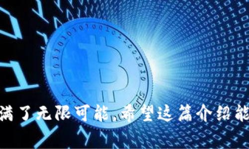 数字加密货币是一种使用加密技术来确保交易安全并控制新单位创建的虚拟货币。它通常基于区块链技术，这是一种去中心化的账本技术，能够在全球范围内以透明且安全的方式记录交易。下面是对数字加密货币的详细介绍。

数字加密货币的起源
数字加密货币的概念最早在2008年由一个化名为中本聪的人提出，他在一篇名为《比特币：一种点对点的电子现金系统》的白皮书中描述了比特币（Bitcoin）的基本原理。比特币于2009年作为第一种去中心化的数字加密货币正式推出，这标志着数字货币时代的到来。

数字加密货币的工作原理
数字加密货币依赖于区块链技术。每一笔交易都会被记录在一个区块中，多个区块串联起来形成链。这些区块通过复杂的计算（通常称为“挖矿”）来验证和添加，这样就保证了交易的安全性和不可篡改性。用户可以通过数字钱包来存储和管理他们的加密货币，而交易则可以通过专门的平台进行。

数字加密货币的特点
与传统货币相比，数字加密货币有几个显著的特点：
ul
    listrong去中心化：/strong没有中央银行或金融机构来控制它们，任何人都可以参与交易和使用加密货币。/li
    listrong透明性：/strong所有交易记录在区块链上公开透明，任何人都可以查看，从而增加了信任感。/li
    listrong安全性：/strong通过加密技术确保交易的安全，难以被伪造或篡改。/li
    listrong匿名性：/strong用户可以在一定程度上保持匿名，这吸引了一些希望保护个人隐私的用户。/li
/ul

常见的数字加密货币
虽然比特币是最知名的数字加密货币，但市场上还有数千种其他的加密货币。以下是一些比较流行的数字加密货币：
ul
    listrong以太坊（Ethereum）：/strong除了作为一种货币外，以太坊还支持智能合约，使其成为开发去中心化应用的热门平台。/li
    listrong瑞波币（Ripple）：/strong主要用于跨境支付，旨在使国际交易更快、更便宜。/li
    listrong莱特币（Litecoin）：/strong被称为“数字白银”，其交易速度比比特币快，致力于成为一种更轻量化的支付方式。/li
    listrong狗狗币（Dogecoin）：/strong最初是一个玩笑，但因其社区文化和广泛使用而获得了一定的价值。/li
/ul

数字加密货币的优势
数字加密货币相较于传统货币，具备一些独特的优势：
ul
    listrong低交易成本：/strong由于其去中心化的特性，跨境交易通常比传统金融系统更便宜。/li
    listrong全球流通：/strong用户可以在世界各地轻松转移资产，无需依赖银行和金融机构的繁复步骤。/li
    listrong快速交易：/strong相较于传统银行系统，数字加密货币交易操作可以在几分钟内完成。/li
    listrong设计经济模型：/strong许多加密货币设有通胀或通缩机制，以保持其价值的公平性和稳定性。/li
/ul

数字加密货币的挑战
尽管数字加密货币有许多优势，但也面临一系列挑战：
ul
    listrong法律监管：/strong许多国家对数字加密货币的态度各异，面临合规和监管的复杂性。/li
    listrong市场波动：/strong加密货币价格的波动往往剧烈，给投资者带来风险。/li
    listrong安全问题：/strong虽然区块链本身安全性很高，但交易所和钱包的安全性仍然是一个关注点。/li
    listrong技术门槛：/strong对于许多普通用户来说，理解并使用加密货币仍然有一定的门槛。/li
/ul

未来的展望
展望未来，数字加密货币可能会在多个领域发生重大变化和发展：
ul
    listrong更多的应用场景：/strong随着区块链技术的发展，更多的行业可能会引入数字加密货币作为支付手段或交易工具。/li
    listrong更高的法规透明度：/strong随着各国监管政策的逐步完善，数字加密货币的使用可能会变得更加规范合法。/li
    listrong技术的不断进步：/strong随着技术的不断创新，例如：Layer 2 解决方案和量子计算，“链”与“链”之间的互通性将提高。/li
    listrong主流接纳：/strong我们可能会看到更多的公司和机构愿意接受数字加密货币作为合法支付手段。/li
/ul

常见问题解答
h4问题一：数字加密货币的投资风险大吗？/h4
真心觉得数字加密货币的投资风险是相对较大的。一方面，市场的波动性使得短期内投资者的资产可能出现大幅升降；另一方面，技术和法律方面的不确定性也使得投资者面临不可预测的风险。但从长远来看，对于有足够专业知识和市场灵敏度的投资者来说，仍然是一个具有潜力的投资领域。

h4问题二：如何安全存储我的数字加密货币？/h4
有点遗憾的是，很多人因为缺乏安全意识而失去了自己的加密资产。安全存储数字加密货币的方法有几种，包括：
ul
    listrong硬件钱包：/strong这个物理设备能够离线存储你的加密货币，非常安全。/li
    listrong纸钱包：/strong将你的公钥和私钥打印在纸上，离线存储，也很安全。/li
    listrong软件钱包：/strong选择信誉良好的软件钱包应用，并确保定期备份和更新。/li
/ul
总之，保留私人密钥比任何其他因素都重要，一定要做到谨慎防范。

综上所述，数字加密货币作为一种新兴的金融工具，正逐渐改变我们的交易方式与金融生态。虽然前路挑战重重，但无疑它的未来充满了无限可能。希望这篇介绍能为大家提供更全面的理解与认知。