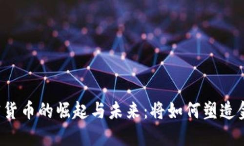 北美加密货币的崛起与未来:将如何塑造金融生态?
