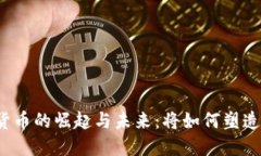 北美加密货币的崛起与未来：将如何塑造金融生