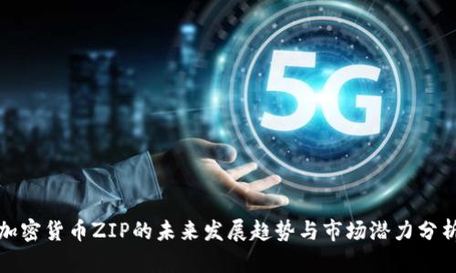 加密货币ZIP的未来发展趋势与市场潜力分析