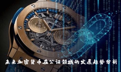 未来加密货币在公证领域的发展趋势分析