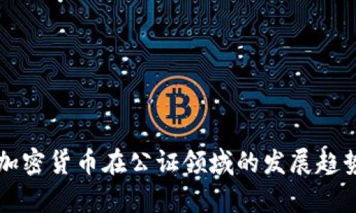 未来加密货币在公证领域的发展趋势分析