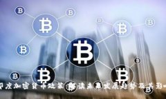 印度加密货币政策：解读未来发展趋势及其影响
