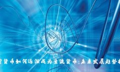 加密货币如何逐渐成为主流货币：未来发展趋势