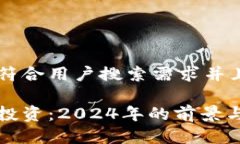 思考一个符合用户搜索需求并且的  加密货币投资