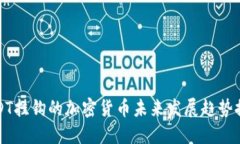 USDT挂钩的加密货币未来发展趋势探讨
