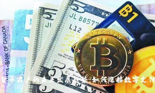 海外加密货币商户的未来发展趋势：如何迎接数字支付的新时代