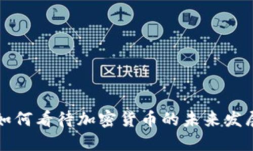 中国如何看待加密货币的未来发展趋势