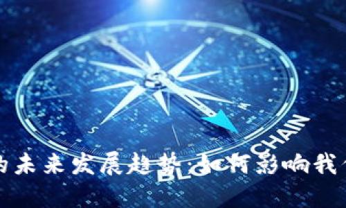 加密数字货币的未来发展趋势:如何影响我们的经济和生活