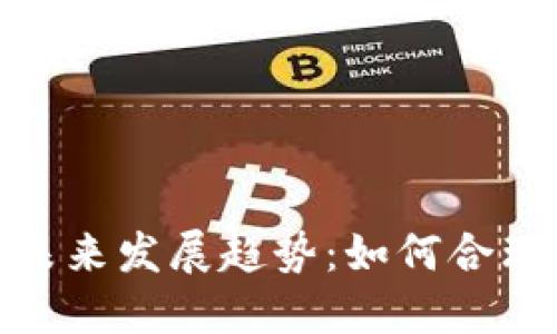 加密货币估值模型的未来发展趋势:如何合理评估数字资产的价值