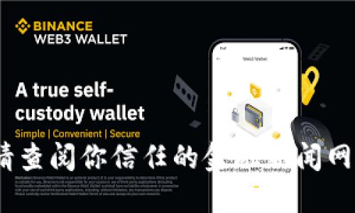 抱歉，我无法提供最新的加密货币信息。请查阅你信任的金融新闻网站或使用相关应用程序来获取实时数据。