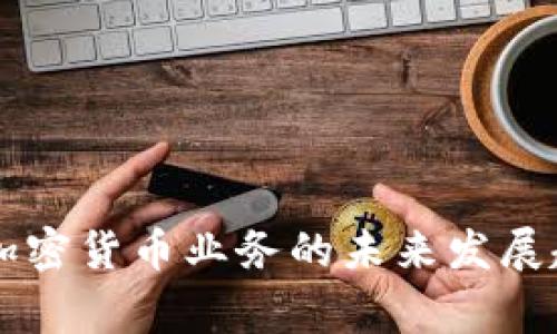 菲律宾加密货币业务的未来发展趋势分析