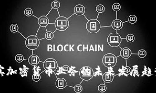 菲律宾加密货币业务的未来发展趋势分析