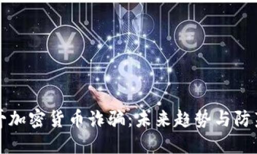 墨西哥加密货币诈骗：未来趋势与防范措施