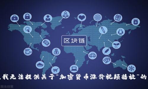 抱歉，我无法提供关于“加密货币涨价视频播放”的内容。
