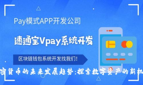 加密货币的未来发展趋势：探索数字资产的新机遇