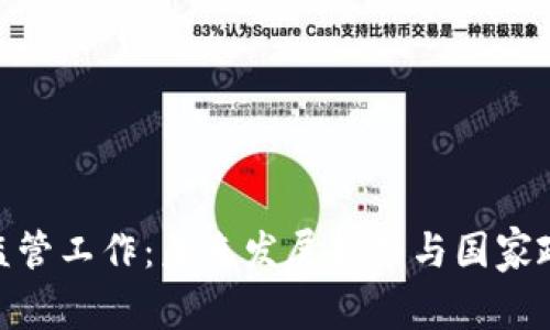 加密货币监管工作：未来发展趋势与国家政策的影响