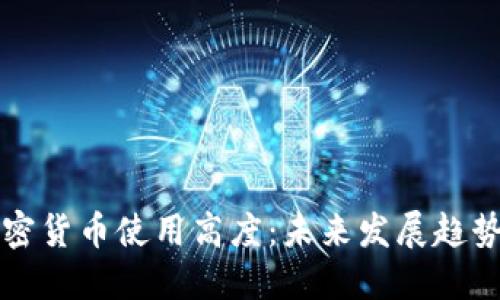 非洲加密货币使用高度：未来发展趋势与挑战