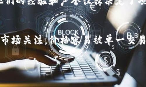 歸類加密货币每日分析/歸類  
加密货币, 区块链, 市场分析, 投资策略/guanjianci  

加密货币的未来：每日分析的重要性  
在这个信息爆炸的时代，加密货币市场的变化犹如骤雨般迅猛，许多投资者在决策时都希望能够及时掌握市场动态。每日分析不仅帮助我们了解当前的市场状态，也为将来的投资方向提供了重要依据。随着区块链技术的不断演进，各种新兴项目的崛起，加密货币市场的未来发展趋势同样引起了投资者和经济学家的广泛关注。我真心觉得，透过每日的分析，我们不仅能够看到市场的脉动，甚至还能够把握住未来的趋势。  

今日市场概况  
今天的市场开盘后，主要的加密货币普遍上涨，比特币（BTC）再次突破了某个重要的心理价位，而以太坊（ETH）也在市场的推动下实现了不错的涨幅。我有点遗憾的是，尽管市场的整体表现乐观，但依然有部分小型币种因缺乏市场关注而面临低迷。不过，这也为有针对性的投资者提供了机会，潜在的价值洼地正等待着被发掘。  

技术分析与趋势预测  
通过对今日的市场图表进行详尽分析，我们发现比特币在过去几天里的价格波动呈现出明显的上涨趋势，“旗形”形态的出现暗示着未来可能会有更大的突破。根据支撑位与阻力位的分析，我们认为接下来的数日内，比特币可能会在这个价位进行盘整，而后再寻求突破。同样地，以太坊的技术指标也显示出继续上涨的潜力。  

基本面分析：新闻影响与市场情绪  
就基本面而言，今日市场中一则关于某国计划出台更为合理的加密货币监管政策的新闻引起了投资者的广泛关注，市场情绪瞬间转为乐观。人为的监管政策常常会影响整个市场的稳定性。当我得知这一消息时，心中不禁感到振奋，因为透明的监管常常意味着市场的成熟和可持续发展。而任何影响市场情绪的事件都值得我们关注，毕竟情绪波动常常直接推动价格的变化。  

投资策略：捕捉机会与风险管理  
面对日益复杂的市场环境，投资策略至关重要。短线交易的投资者需密切关注市场动态，利用技术分析工具捕捉短暂的涨跌机会；而长线投资者则应着眼于潜力币种，并在适当时机增持。我有点感慨，有时候，投资不仅是运气的问题，更是对信息的敏锐反应与策略的巧妙运用。与此同时，风险管理同样重要，制定清晰的止损与获利策略，将大大降低我们的投资损失。  

未来发展趋势：技术革新与市场机遇  
展望未来，加密货币领域正在经历一场技术革新。去中心化金融（DeFi）和非同质化代币（NFT）正在逐步改变传统金融的生态。这些新兴趋势不仅为投资者提供了丰富的投资机会，也推动了整个行业的成长。我真心认为，掌握这些发展趋势并在正确的时间做出适当的决策，将使投资者在这个波动的市场中游刃有余。  

相关问题探讨  
在加密货币的世界中，总会有这样一些难以避免的问题，今天我们就来探讨两个常见的问题。  

问题一：如何判断一个新的加密货币项目是否值得投资？  
这是每一个投资者在面对新项目时必须思考的关键问题。首先，我们需要查看项目的白皮书，这份文档将详细介绍项目的目的、背景、技术实现及经济模型。我个人觉得，项目团队的背景也很重要，他们的经验和声誉往往决定了项目的成功概率。此外，社区的建设、社交媒体上的反响以及已获得的资金支持也都是衡量项目能否取得成功的重要参数。通过这些信息的综合考量，我们能够更客观地评估项目的潜在价值。  

问题二：加密货币的波动性为何如此之大？  
加密货币的波动性确实让很多投资者感到困惑。这主要是因为市场相对年轻，交易量较小，且缺乏足够的流动性。一旦发生重大新闻，市场便会迅速作出反应。另外，许多小型加密货币因缺乏足够的市场关注，价格容易被单一交易者操控，进而导致极端的价格波动。对于这种现象，我觉得无奈又感慨，市场虽然充满风险，但也给了我们许多创造财富的机会。  

总结来说，加密货币市场充满了挑战与机遇，每日分析能够让我们更清晰地理解市场的脉搏，把握投资的节奏。我希望通过这样详尽的内容，帮助投资者在复杂多变的市场中找到属于自己的方向。