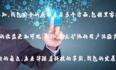 title未来数字资产管理趋势：星火矿池中的钱包应