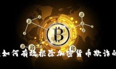 未来的展望：如何有效根除加密货币欺诈的趋势