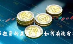 加密货币投资的未来趋势：如何有效分析和决策