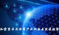 加密货币与体育产业的未来发展趋势
