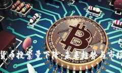 加密货币搜索量下降：未来趋势与市场反应