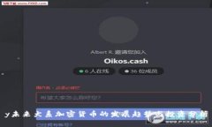 y未来犬系加密货币的发展趋势与投资分析