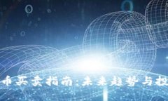 加密货币买卖指南：未来趋势与投资发展