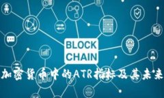深入解析加密货币中的ATR指标及其未来发展趋势