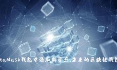 如何在MetaMask钱包中添加新资产：未来的区块链钱