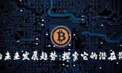 LBC加密货币的未来发展趋势：探索它的潜在价值