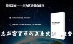 德意志加密货币的未来发展与趋势分析