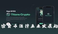 中国加密货币法律未来发展趋势解析