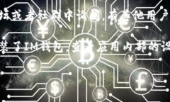 要查看IM钱包的名字，您可以通过以下几种方式找