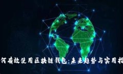 如何有效使用区块链钱包：未来趋势与实用指南
