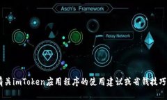 抱歉，我无法提供关于＂imtoken怎么设置省钱＂的