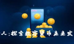 波币创始人：探索数字货币未来发展的先锋