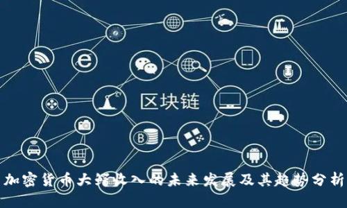 加密货币大鳄收入的未来发展及其趋势分析