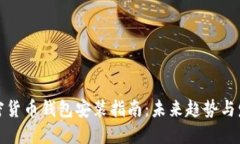 加密货币钱包安装指南：未来趋势与发展