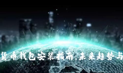 加密货币钱包安装指南：未来趋势与发展