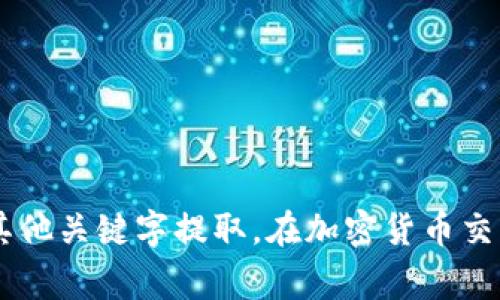 加密货币的简写一般指的是其在交易市场或相关信息中使用的代号或符号，通常由几个字母构成。以下是一些常见的加密货币及其简写：

- 比特币（Bitcoin）: BTC
- 以太坊（Ethereum）: ETH
- 瑞波币（Ripple）: XRP
- 莱特币（Litecoin）: LTC
- 比特现金（Bitcoin Cash）: BCH
- 恒星币（Stellar Lumens）: XLM
- 狗狗币（Dogecoin）: DOGE

这些简写通常是由加密货币的英文名称的首字母组成，或是由名称中其他关键字提取。在加密货币交易所或行情网站上，这些简写会被广泛使用，便于用户快速识别和交易。